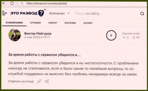 Проблем с интернет-обменником БТК Бит у автора публикации не было совсем, об этом в отзыве на web-сервисе etorazvod ru
