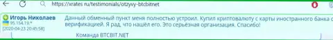 Создатель представленного далее реального отзыва, перепечатанного с web-сайта XRates Ru, считает компанию БТК Бит отличным обменным пунктом