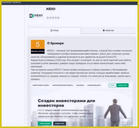 Обзорная публикация об работе брокерской фирмы KIEXO представлена на сайте otzyvdengi com