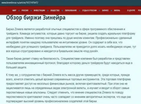Обзор условий для торговли брокерской организации Zinnera, выложенный на сайте Кремлинрус Ру