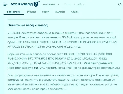 Обзорная статья о вводе и выводе денежных средств в криптовалютной онлайн-обменке BTCBit, размещенная на портале EtoRazvod Ru