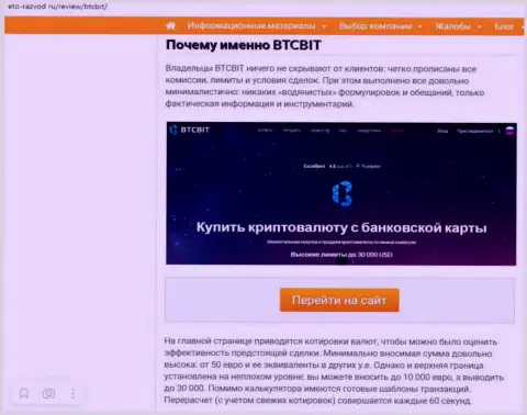 Условия работы online-обменника BTCBit Net во 2 части статьи на сайте eto razvod ru