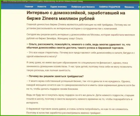 Разговор с реальной клиенткой, на сайте Fokus Vnimaniya Com, которая заработала на бирже Зинеера 1000000 рублей