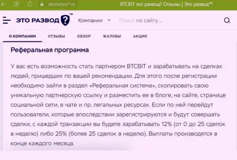 Информационный материал о реферальной программе криптовалютной обменки БТЦ Бит, представленный на web-ресурсе ЭтоРазвод Ру