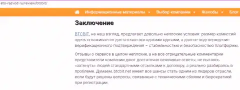 Заключительная часть публикации об интернет-обменнике BTCBit Net на интернет-сервисе Eto Razvod Ru