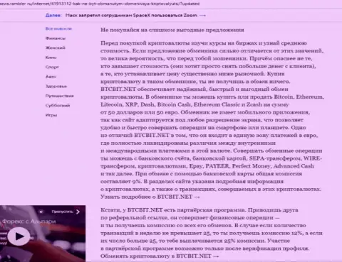 Вывод информационной статьи о достоинствах обменного online пункта БТЦ Бит, которая размещена на сайте News.Rambler Ru