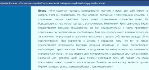 Положительный отзыв о крипто дилинговой компании Зинейра, опубликованный на сайте Волпромекс Ру