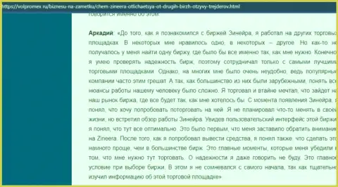 Трудностей с возвратом вложенных финансовых средств у дилингового центра Зинейра Ком не было - отзыв трейдера брокерской организации, представленный на интернет-портале volpromex ru