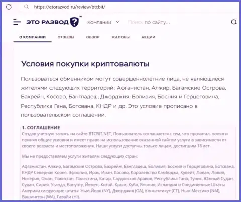 Условия работы с криптовалютной интернет-обменкой БТЦ Бит представленные в публикации на сайте EtoRazvod Ru