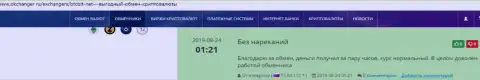 Претензий относительно качества услуг компании БТКБит Нет у создателей отзывов, размещенных на онлайн-сервисе okchanger ru, нет