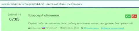 Онлайн-обменник БТЦБит Нет работает на отлично, об этом речь идёт в отзывах на okchanger ru