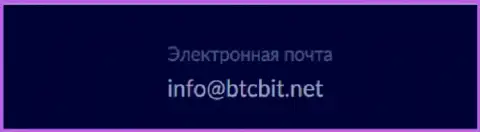 Адрес электронной почты криптовалютного обменного online пункта BTCBit