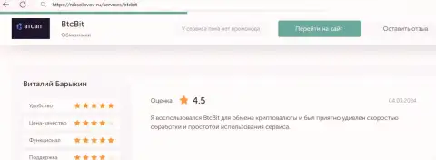 Отзыв пользователя БТК Бит об выгодности условий транзакций, предоставленный на веб-сайте НикСоколов Ру
