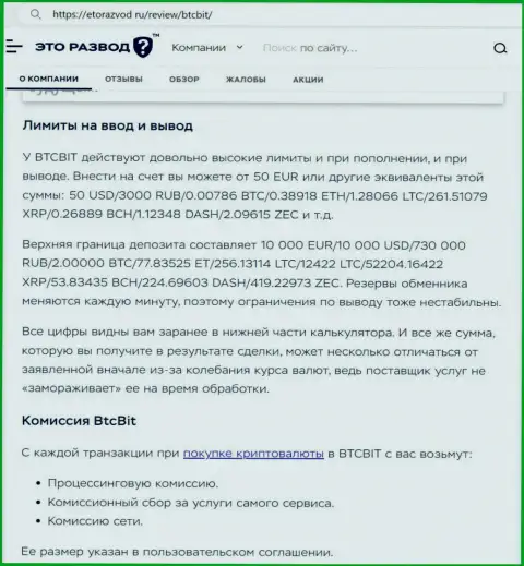Информационная публикация о лимитах и процентных отчислениях интернет-обменки BTCBit выложенная на сервисе эторазвод ру