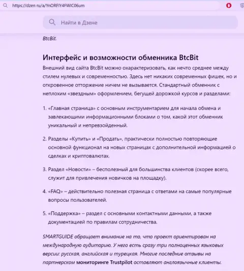 Информация с описанием пользовательского интерфейса сайта криптовалютного интернет обменника BTC Bit представленная на информационной странице dzen ru