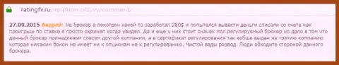 Андрей написал свой собственный отзыв об дилинговом центре Ай Кью Опционна ресурсе отзовике ratingfx ru, оттуда он и был скопирован