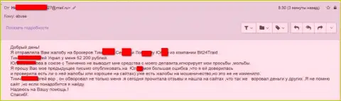 Bit 24 Trade - мошенники под псевдонимами ограбили несчастную клиентку на сумму белее 200000 российских рублей