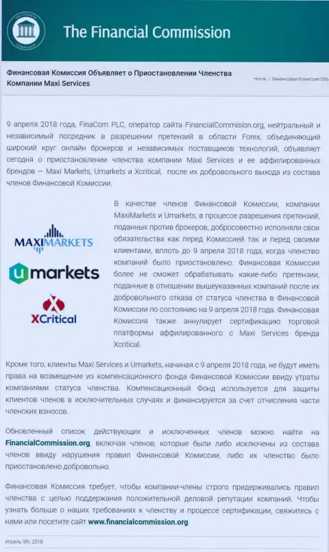 Мошенническая компания Финансовая Комиссия прекратила членство аферистов МаксиМаркетс