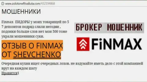 Валютный игрок Shevchenko на портале золотонефтьивалюта.ком пишет, что forex брокер ФИНМАКС Бо отжал весомую сумму денег