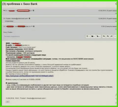 SaxoBank не дают вывести депозиты клиенту - МОШЕННИКИ !!!