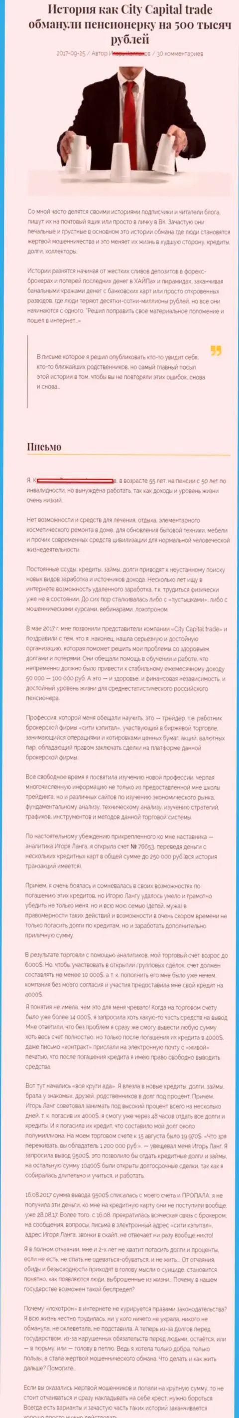 СитиКапитал Трейд обворовали пенсионерку - инвалида на 500 тыс. российских рублей - ВОРЫ !!!