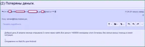 НПБФХ - это МОШЕННИКИ !!! Увели 1400000 российских рублей трейдерских денежных вкладов - СКАМ !!!