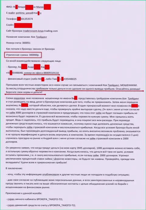 KOYA Trading обманули еще одного клиента на 300000 российских рублей - ОБМАНЩИКИ !!!