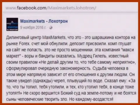 Макси Маркетс мошенник на рынке валют ФОРЕКС - это отзыв клиента данного Форекс дилера