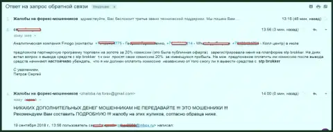 Заявление очередного потерпевшего от мошеннических действий ФОРЕКС контор СТП Брокер и Финого
