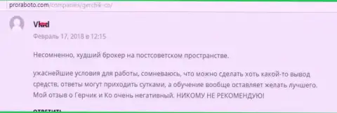 GerchikCo Com наихудший Форекс ДЦ стран бывшего СССР, объективный отзыв валютного игрока данного форекс дилера