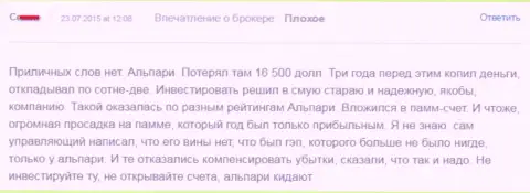 165000 долларов потратил игрок, сотрудничая с Альпари - ФОРЕКС КУХНЯ !!!