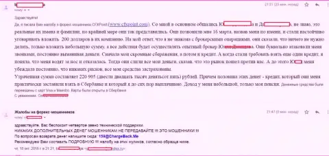 Высказывание очередной жертвы аферистов CFXPoint Com, которую в данной форекс дилинговой организации обвели вокруг пальца более чем на 200 тысяч рублей