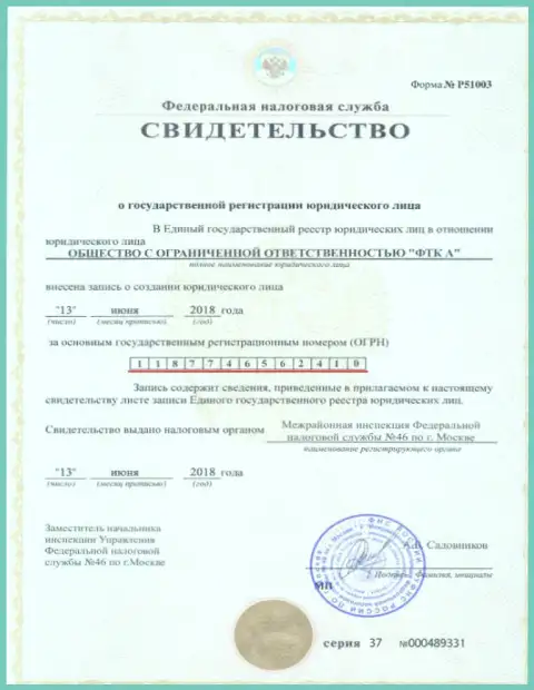 Документ о регистрировании юридического лица Форекс брокерской организации Футур Технолоджи Компани