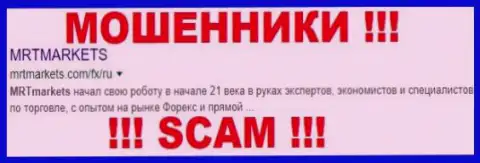 MRTMarkets Com - это МОШЕННИКИ !!! SCAM !!!