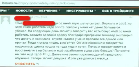Создатель отзыва утверждает, что мошенники из ФОРЕКС ДЦ Opteck Com средства не возвращают обратно