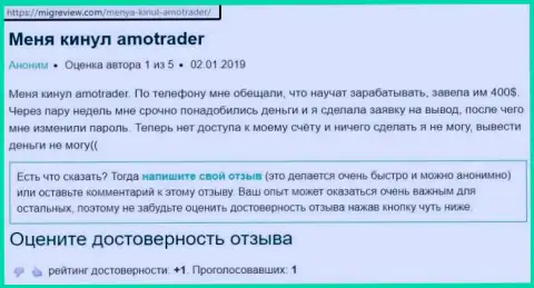 Мошенники из ФОРЕКС дилингового центра Amo Trader без каких-либо затруднений обчистили создателя отзыва