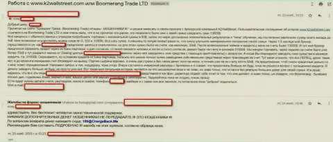Мошенники из ФОРЕКС дилинговой компании Бумеранг Трейд не отдают назад средства биржевому игроку (отзыв)