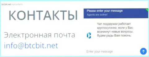 Официальный емайл и онлайн-чат на web-площадке обменного пункта BTCBit