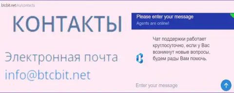 Официальный е-майл и online чат на веб-площадке компании BTCBit