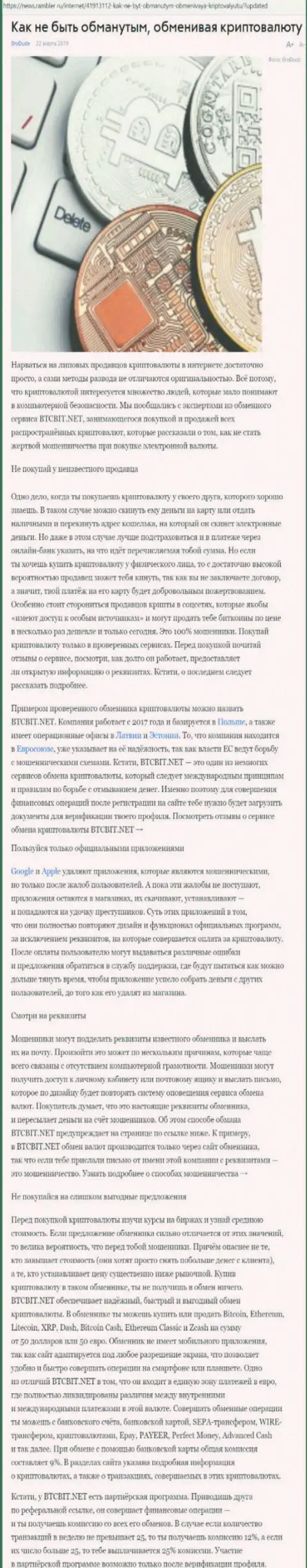 Публикация об онлайн-обменнике BTC Bit на news rambler ru