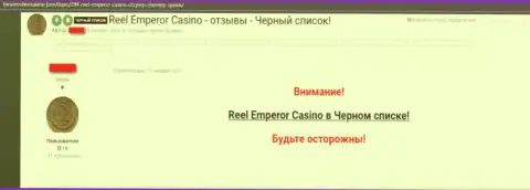 Негативный достоверный отзыв, где игрок жульнического online казино ReelEmperor предупреждает, что они ВОРЮГИ !!!